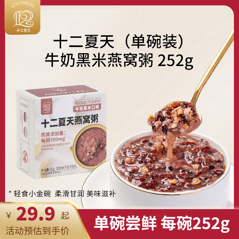 十二夏天牛奶黑米燕窝粥252g单碗尝鲜装滋养补品速食粥五谷杂粮营养早餐