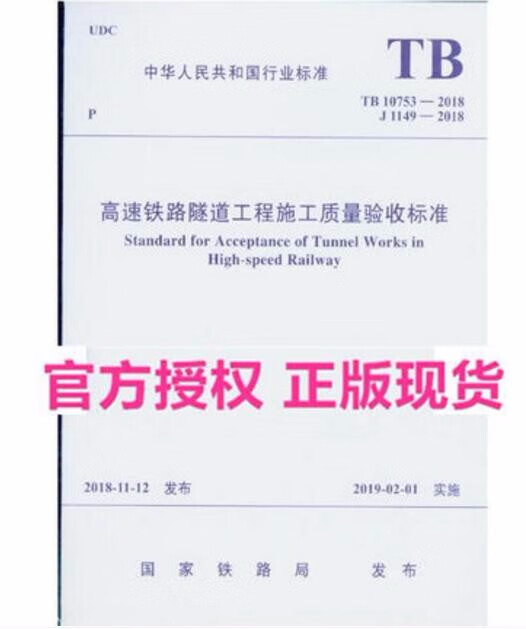 TB 10753-2018 高速铁路隧道工程施工质量验收标准