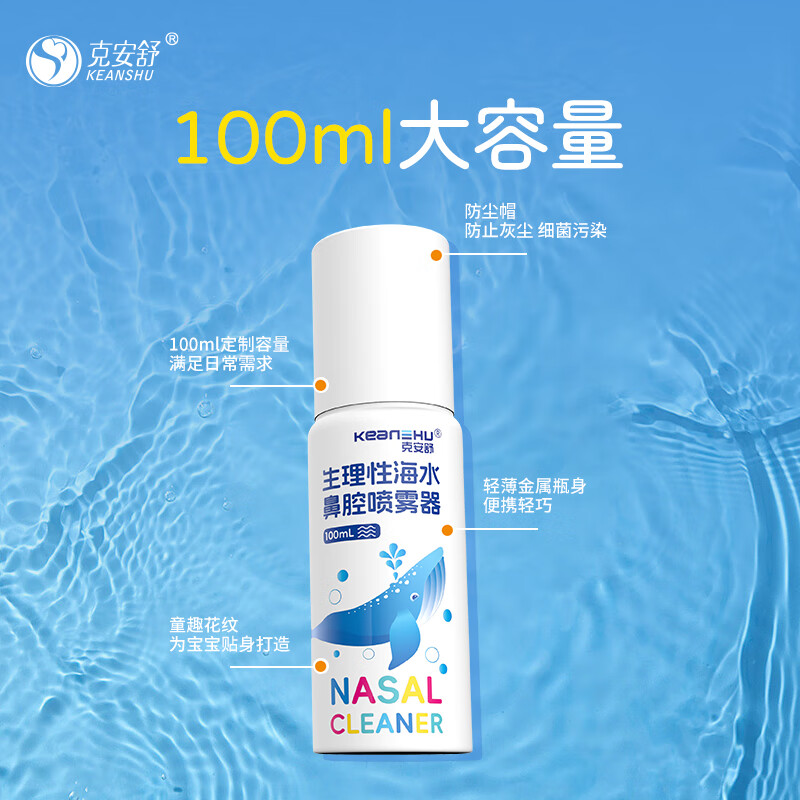 克安舒生理性海盐水婴幼儿鼻腔喷雾器鼻炎家用通鼻神器儿童洗鼻器 【1瓶】海水鼻腔清洗液100ml