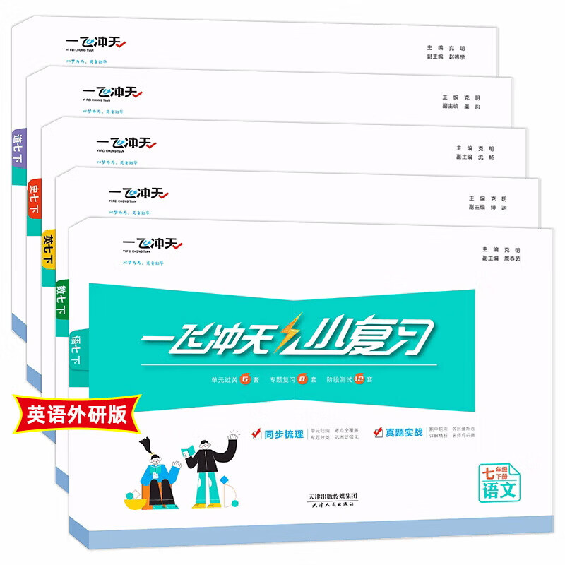 【京仓直配 天津次日达】2026春新版天津一飞冲天课时作业七年级上册下册语文数学英语历史道法一飞冲天小复习七年级上册下册初中7年级教材同步训练期末真题卷 7下【小复习】语数英政史天津版5册