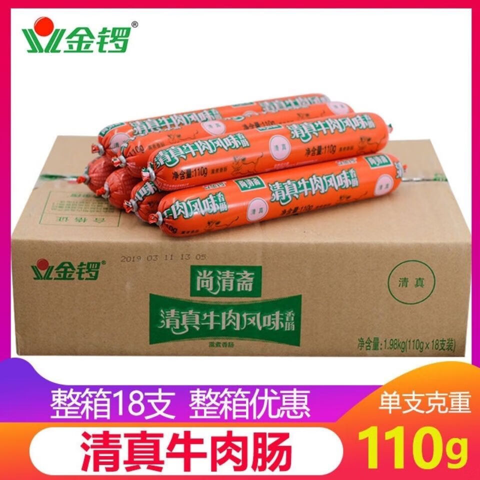 包邮尚清斋烧烤火腿肠即食香肠临期 金锣清真牛肉风味香肠110g*18支
