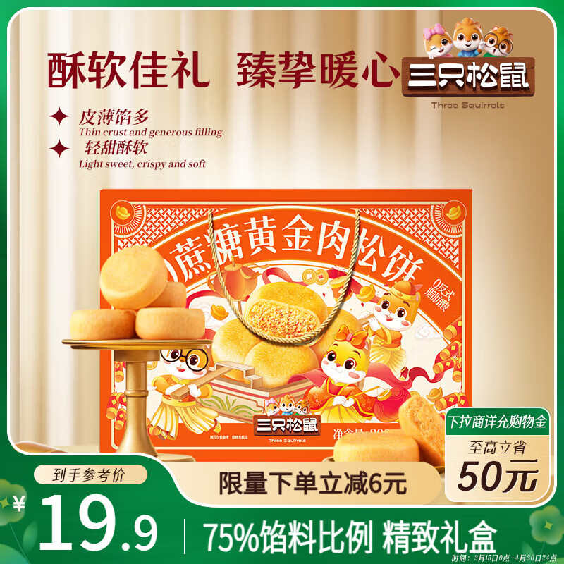 三只松鼠0蔗糖肉松饼礼盒800g 早餐代餐健康零食中式糕点点心礼盒装送礼