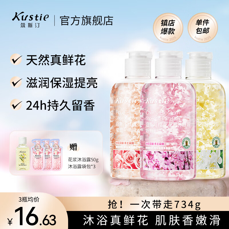 蔻斯汀（Kustie）沐浴露套装持久留香男女通用花瓣香氛滋润保湿护肤沐浴液小样洗护 樱花玫瑰茉莉 220g*3瓶