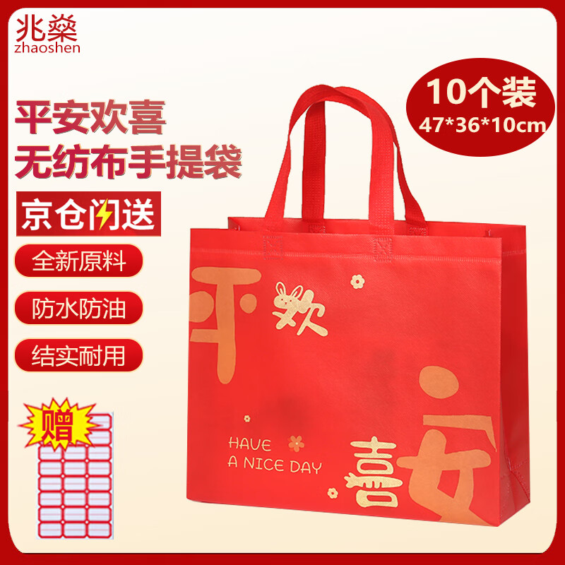 兆燊 无纺布手提袋加厚购物覆膜环保袋包装袋送礼喜庆礼品包装袋红色平安欢喜 大号10个47*36*10cm【京仓发】
