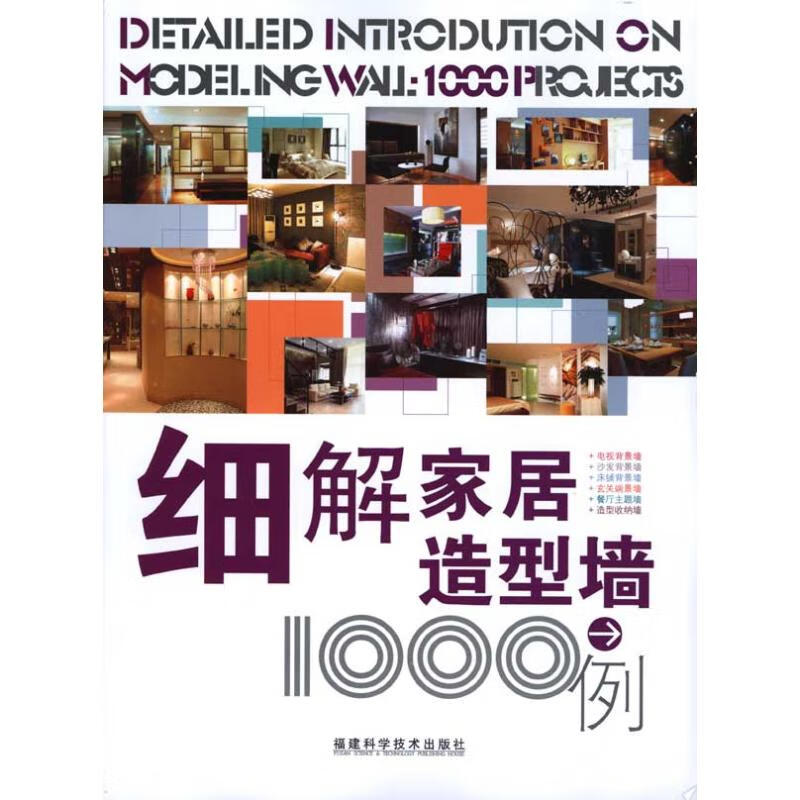 细解家居造型墙1000例
