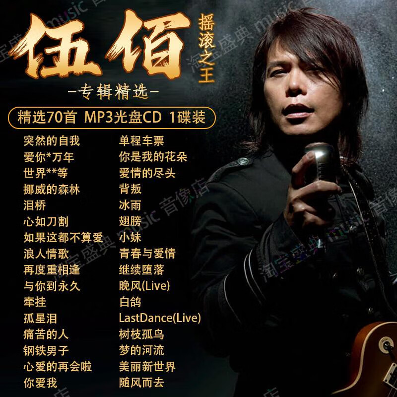 程驼（CHENGTUO）伍佰专辑车载CD碟片经典摇滚流行歌曲车用无损高音质音乐光盘MP3