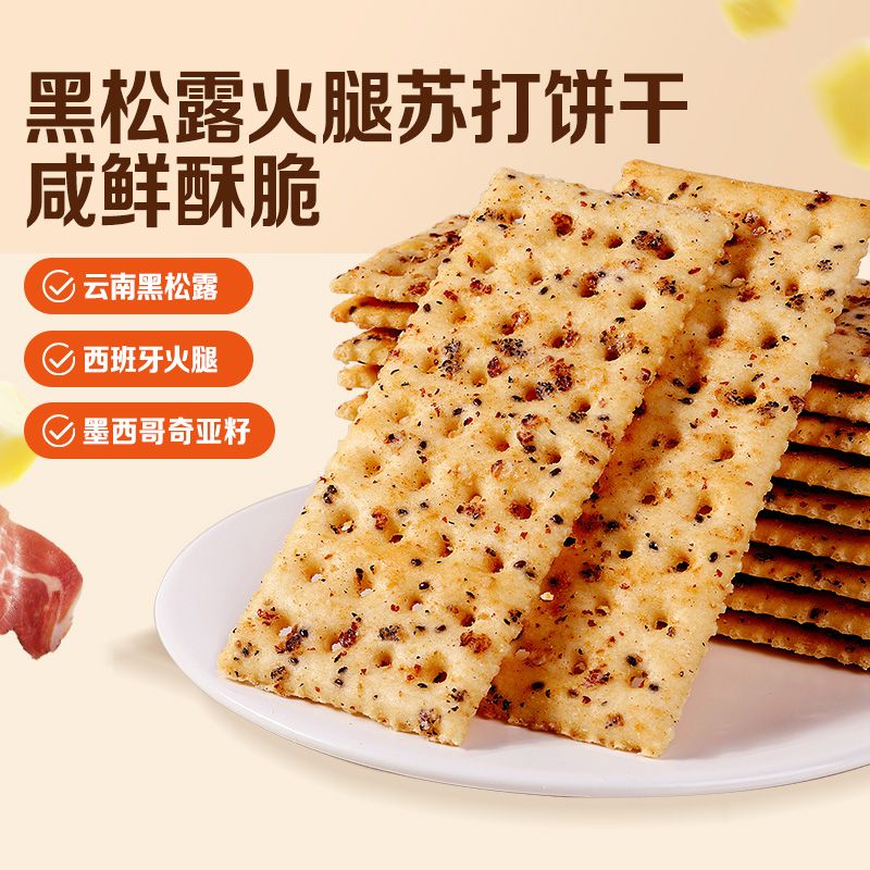 百草味黑松露火腿苏打饼干小吃办公室宿舍网红休闲零食 [1箱约18包]黑松露火腿苏打饼