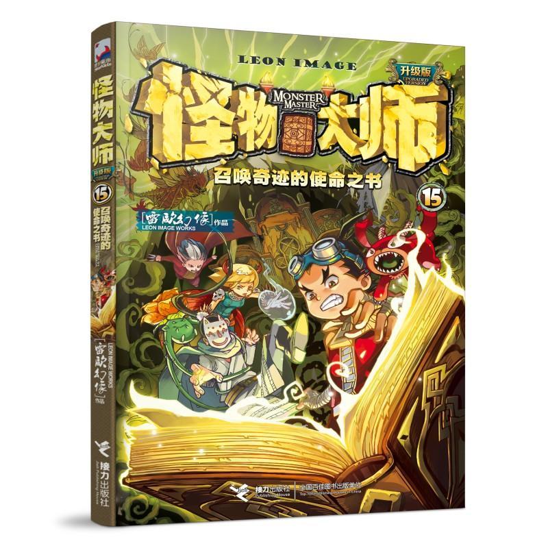 怪物大师-召唤奇迹的使命之书(升级版)雷欧幻像接力出版社有限公司9787544854238 文学书籍