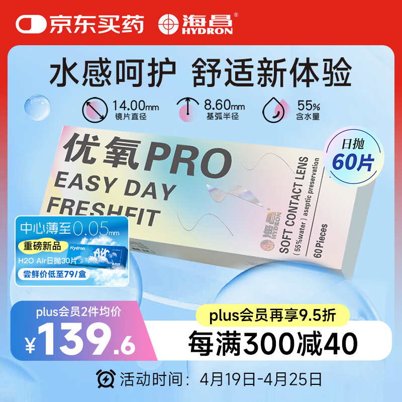 海昌优氧PRO日抛隐形眼镜60片装 透明近视眼镜 裸感水润镜片 800度
