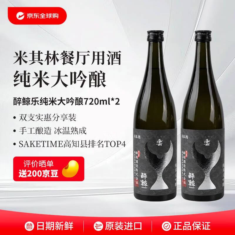 醉鯨清酒獺祭平替日本酒米其林餐廳用酒原裝進(jìn)口燒酒 醉鯨樂(lè) 純米大吟釀720ml*2