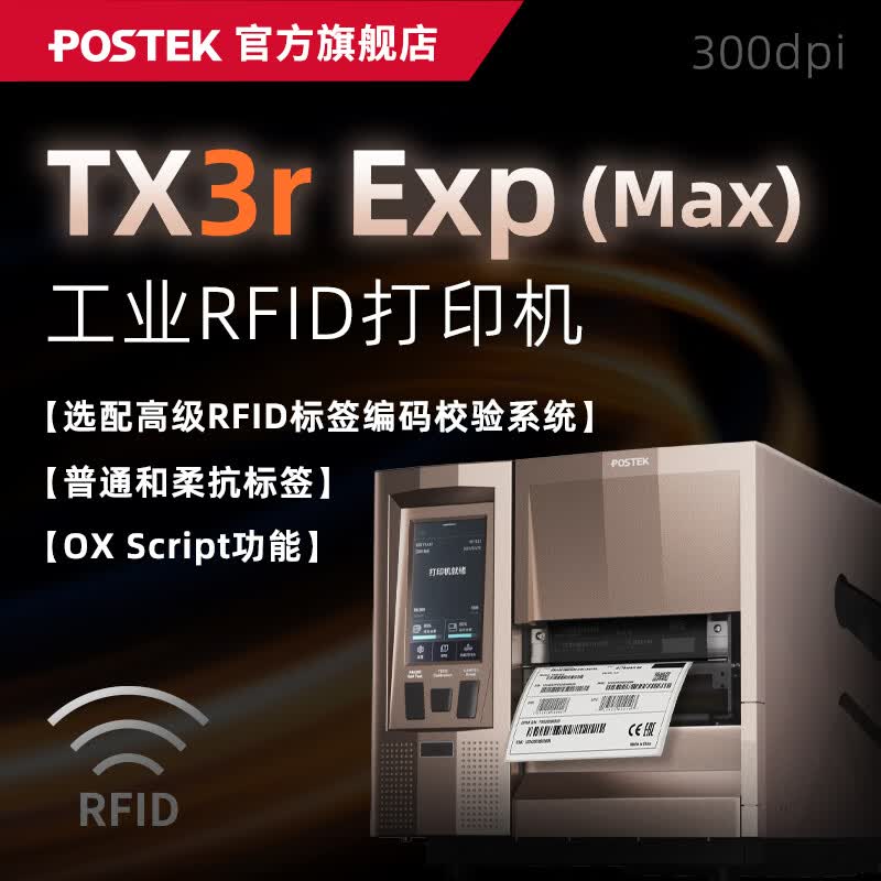 博思得（POSTEK）工业级标签打印机TX Exp智能触屏版条码标签制造业产线电子元器件珠宝超小标签定位打印设备 TX3r Exp(Max)+高级标签编码校验