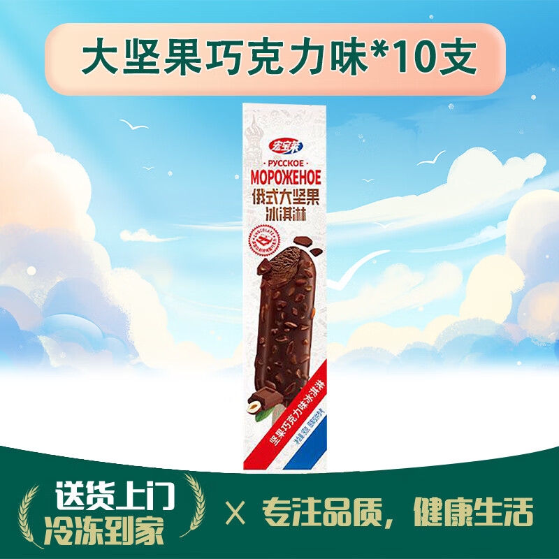 宏宝莱俄式大蛋筒大坚果冰淇淋抹茶牛奶巧克力口味脆皮蛋筒雪糕冰淇淋 俄式大坚果巧克力味10支