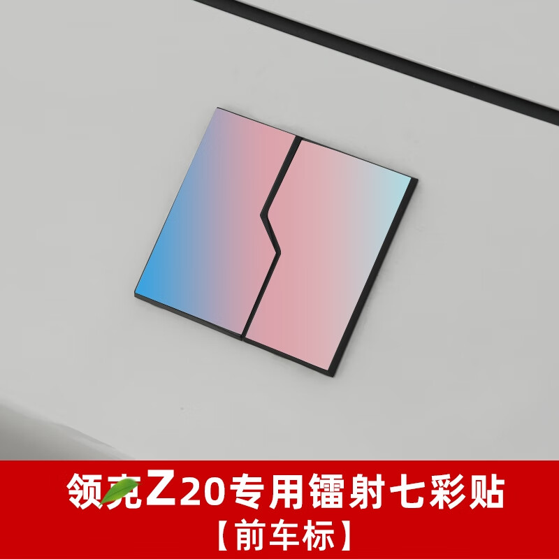 麗田適用于領(lǐng)克z20外飾貼紙專用七彩反光車身輪轂車標(biāo)改裝外觀配件 z20外飾貼紙前車標(biāo)-七彩滿天星