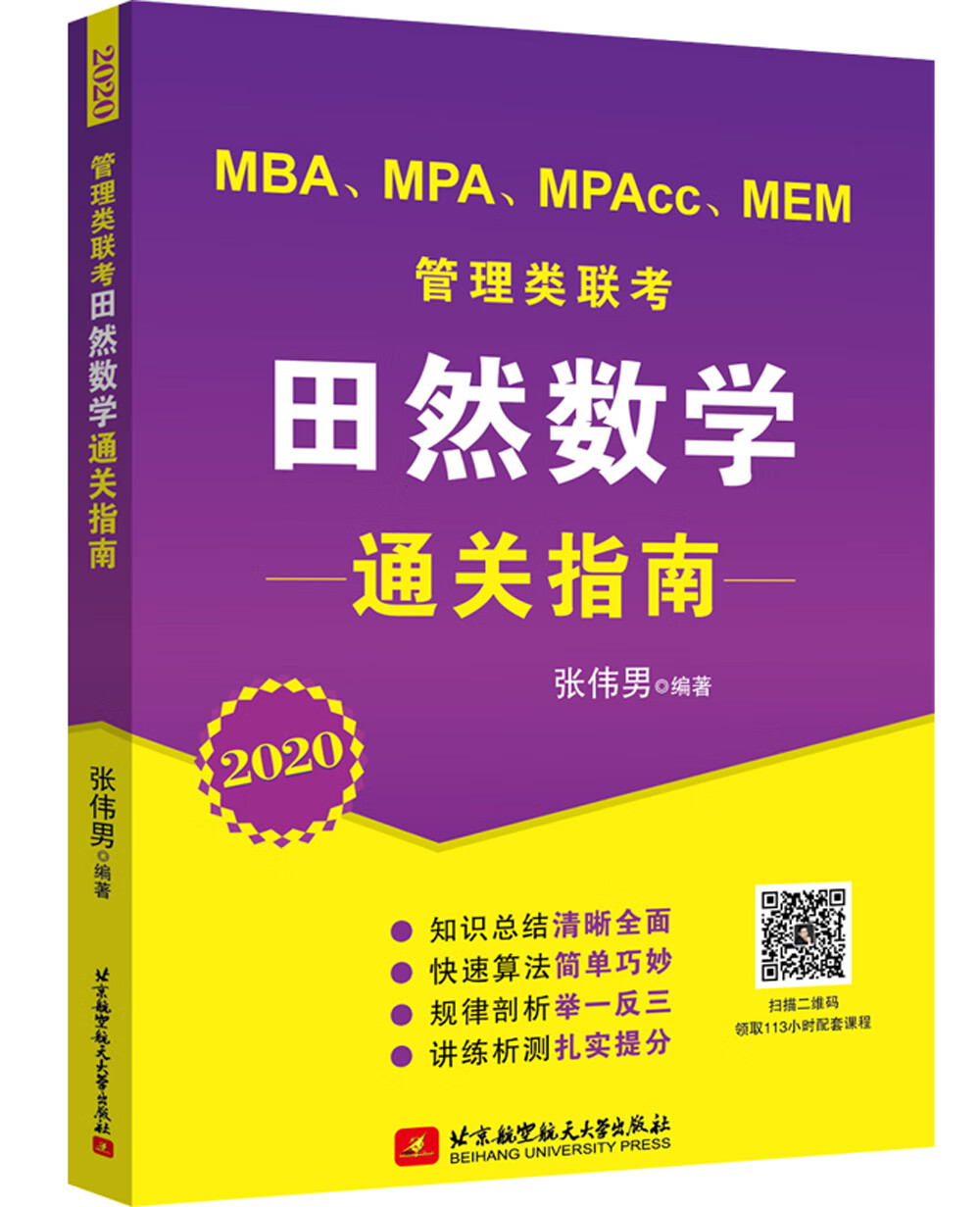 2020 MBA、MPA、MPAcc、MEM管理类联考田然数学通关指南(知识总结清晰全面，快速算