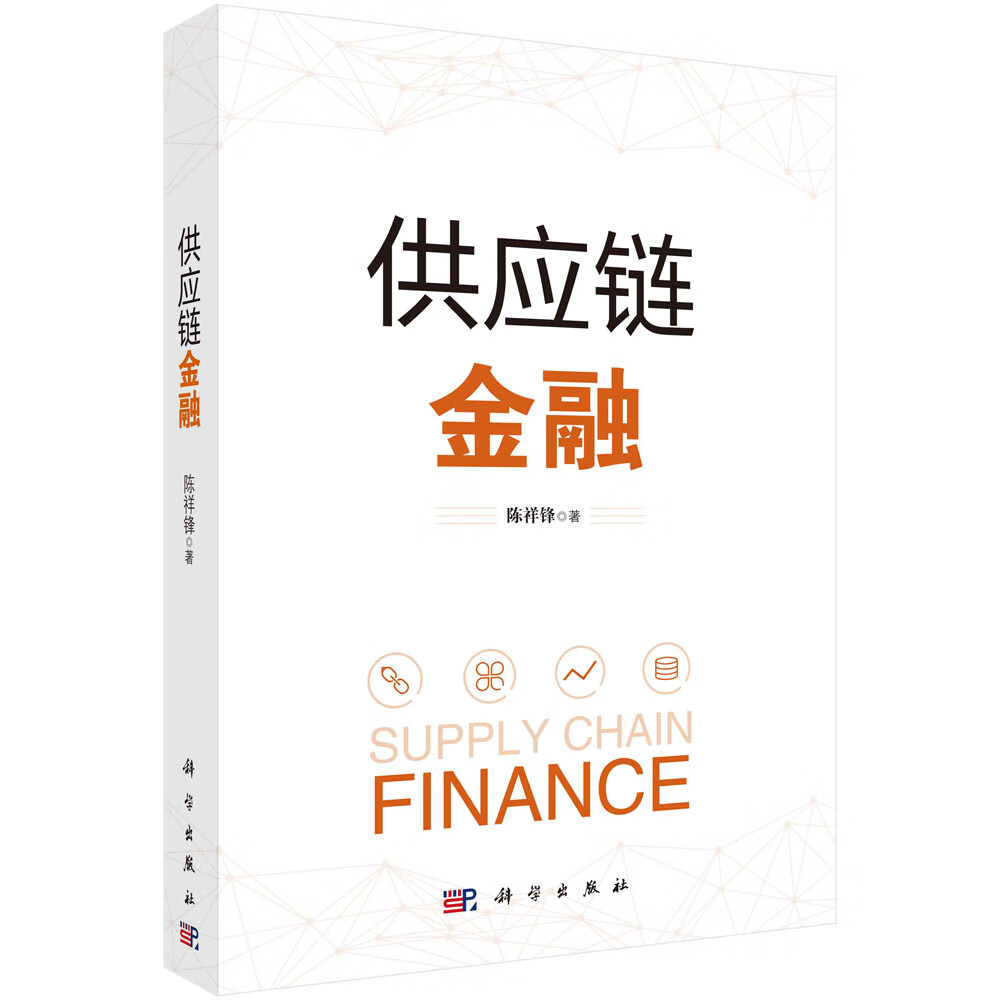 正版书籍 供应链金融 陈祥锋科学出版社9787030706218