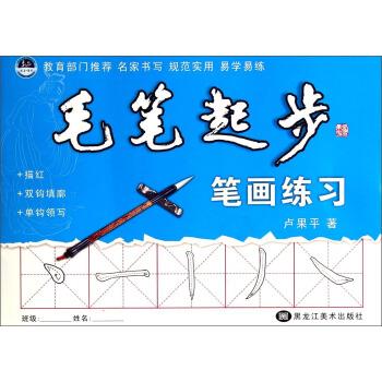 毛笔起步 卢果平【书】