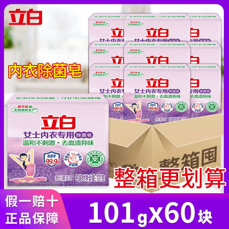 立白内衣皂内衣专用洗衣皂101g*60块透明皂除菌内裤肥皂 【整箱60块】内衣专用除菌皂101g