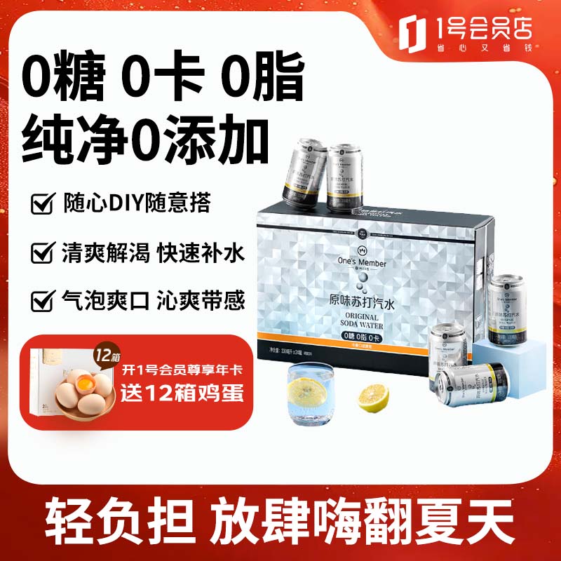 1号会员店原味苏打汽水零卡气泡水年货调酒饮料0糖0卡苏打水330ml*24罐整箱