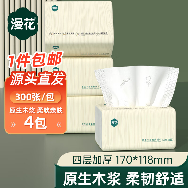 漫花抽纸大包纸巾大尺寸餐巾纸面巾纸家用卫生纸原木纸抽纸 梨花木 4层 300张*4包