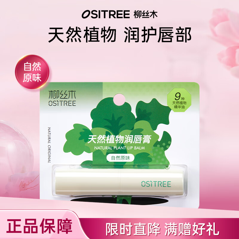 柳丝木（Ositree）天然植物润唇膏滋润保湿补水防干裂秋冬女唇部护理 自然原味3.5g