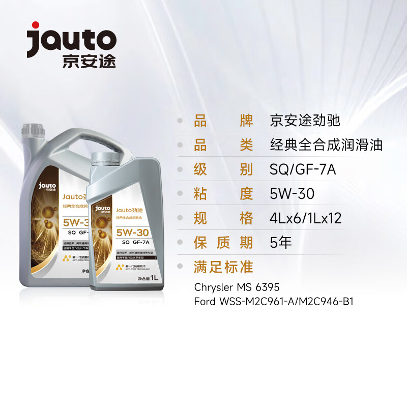 京安途Jauto劲驰经典全合成机油 SQ GF-7A 5W-30 1L 京东养车