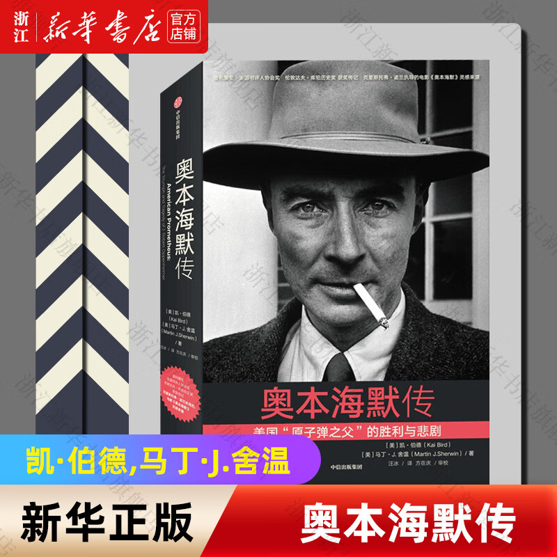 【新华书店旗舰店官网】正版包邮 奥本海默传 凯·伯德,马丁·J.舍温 中信出版社 奥本海默传高性价比高么？