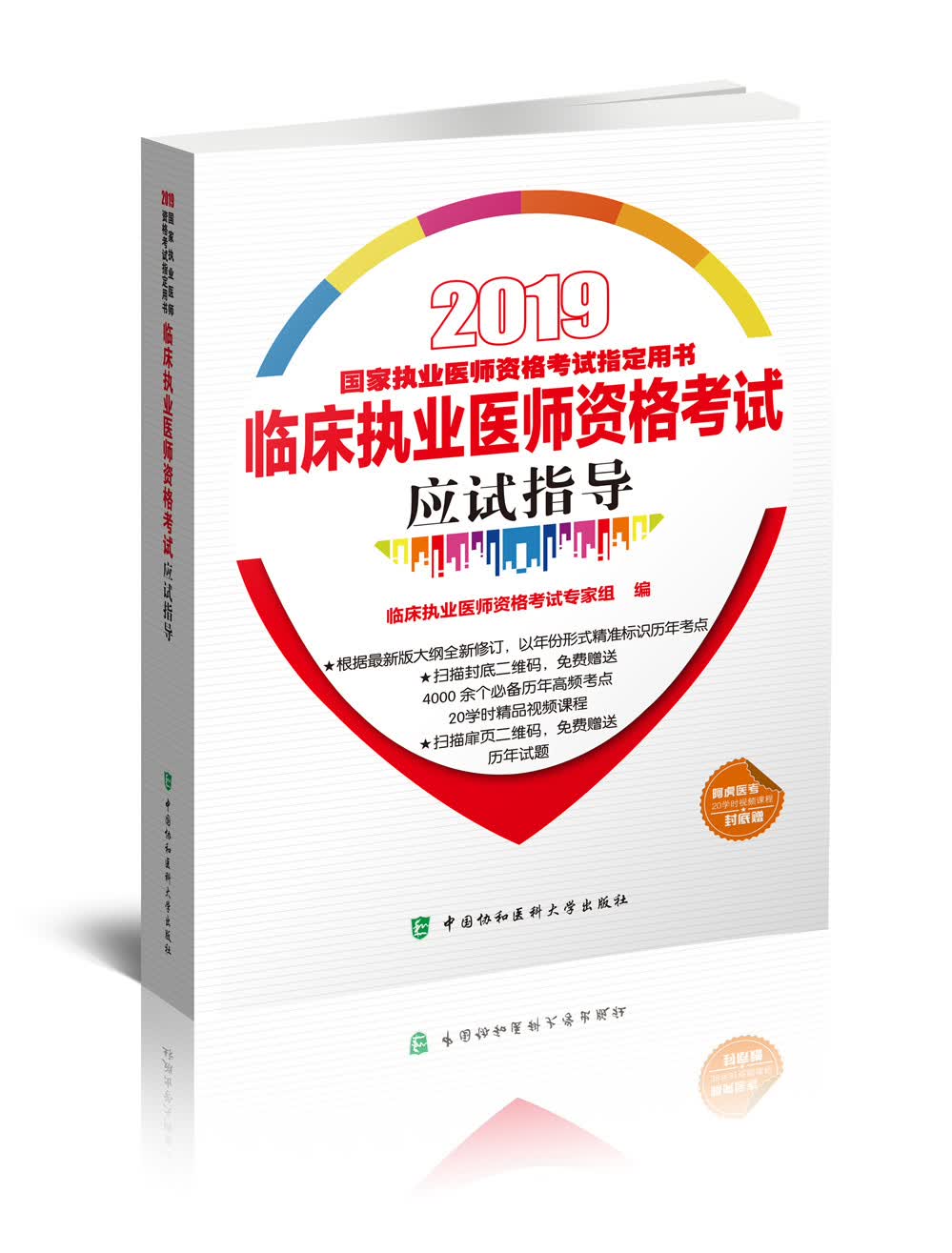 2019执医考试丛书-2019年国家执业医师资格考试 临床执业医师资格考试应试指导