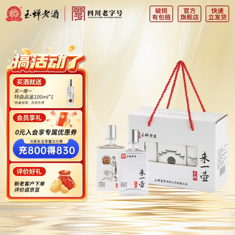 玉蝉老酒来一壶升级版45度小酒浓香型白酒纯粮固态发酵高粱酒 45度 100mL 6瓶 来一壶升级版礼盒