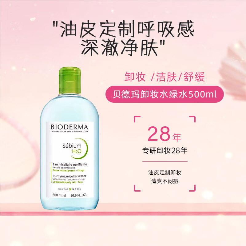 贝德玛（BIODERMA）卸妆水控油调理油痘肌绿水500ml 生日新年礼物女