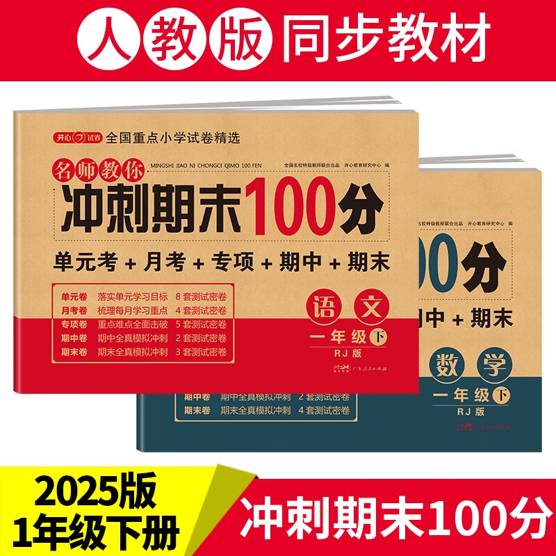 小学一年级试卷下册语文+数学 人教版同步训练名师教你冲刺期末100分重点归纳单元月考专项期中期末试卷