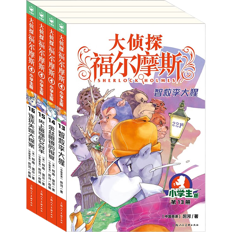 大偵探福爾摩斯小學生版 第3輯 套裝全4冊 7-14歲兒童文學偵探推理懸疑小說故事書小學生一年級二年級三年級四五六年級語文寫作提升課外閱讀書籍 一升二銜接 小升初銜接
