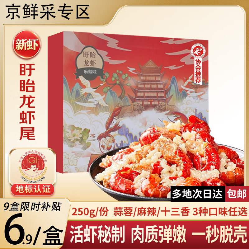 盱眙龙虾正宗盱眙麻辣蒜蓉小龙虾尾特大 加热即食虾球 烧烤夜宵食材端午礼 【每口味各3盒】龙虾尾250g*9盒