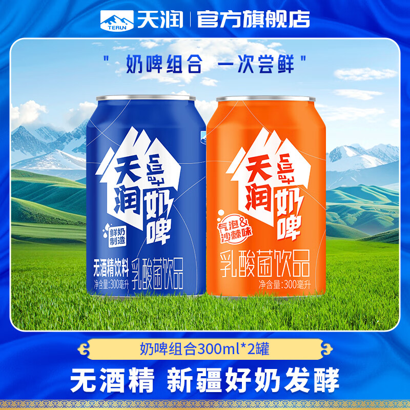 天润（terun）奶啤 乳酸菌含乳饮品新疆风味牛奶乳饮料 不含酒精新疆特产 300ML 原味1罐+沙棘1罐装【尝鲜推荐】