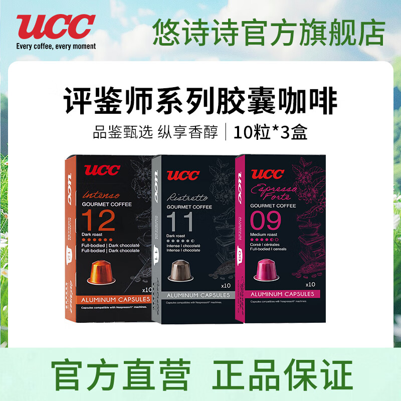 悠诗诗（UCC）胶囊咖啡法国进口意式浓缩10粒装适配Nespresso机型 品鉴师系列9+11+12号(共3盒30粒)