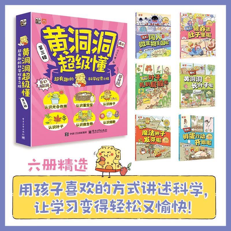 黄洞洞超级懂(第三辑) 超有趣的科学探索之旅(全6册)