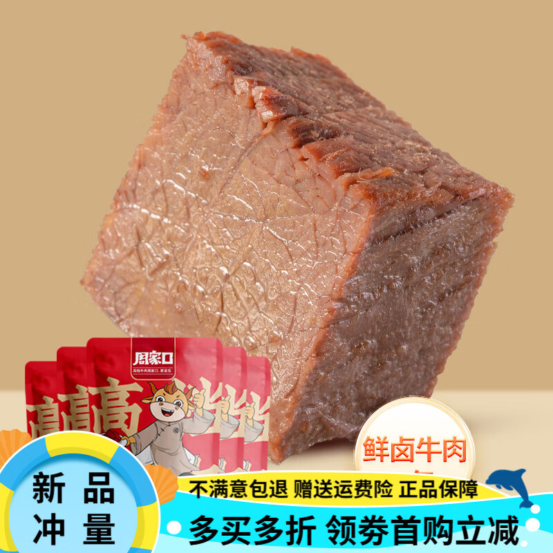 周家口即食醬鹵牛肉大塊熟食真空河南特產(chǎn)五香代餐輕零食速食5袋 【入會0.01送牛肉】鮮鹵牛肉100g