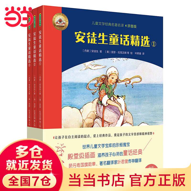 安徒生童话精选（全3册）（拼音美绘版安徒生童话，叶君健先生经典译文，帮助孩子自主阅读世界名著，赠朗读音频） 安徒生童话精选（全3册）