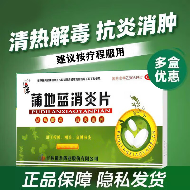 蒲地蓝消炎片去火清热解毒抗炎消肿感冒药喉咙痛扁桃体发炎牙龈肿痛