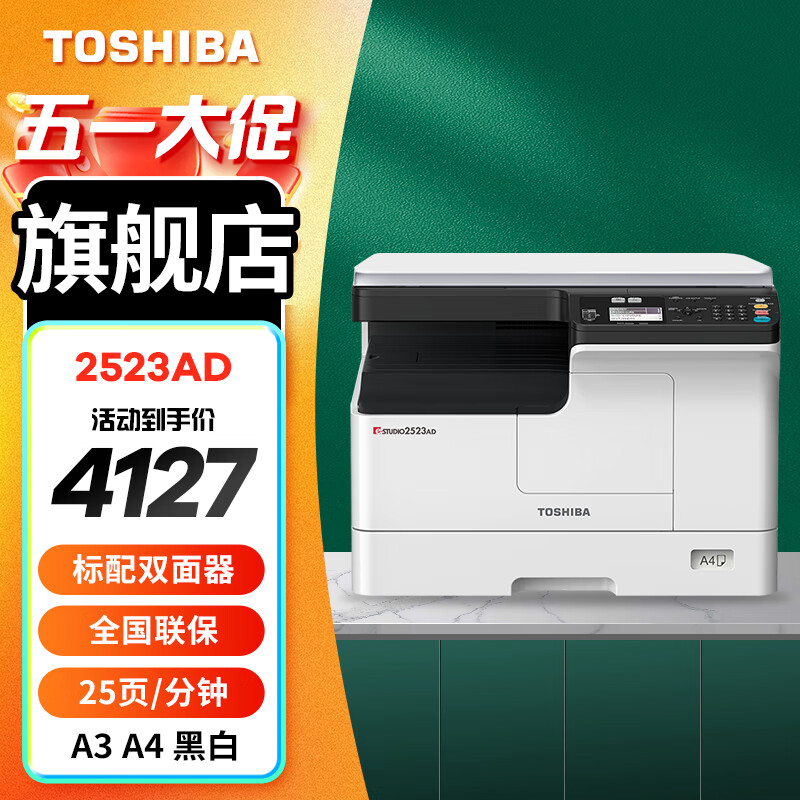 東芝（TOSHIBA） DP-2523A打印機(jī)東芝黑白復(fù)印機(jī)a3a4多功能一體機(jī)激光復(fù)合機(jī) 2523AD（內(nèi)含雙面器）