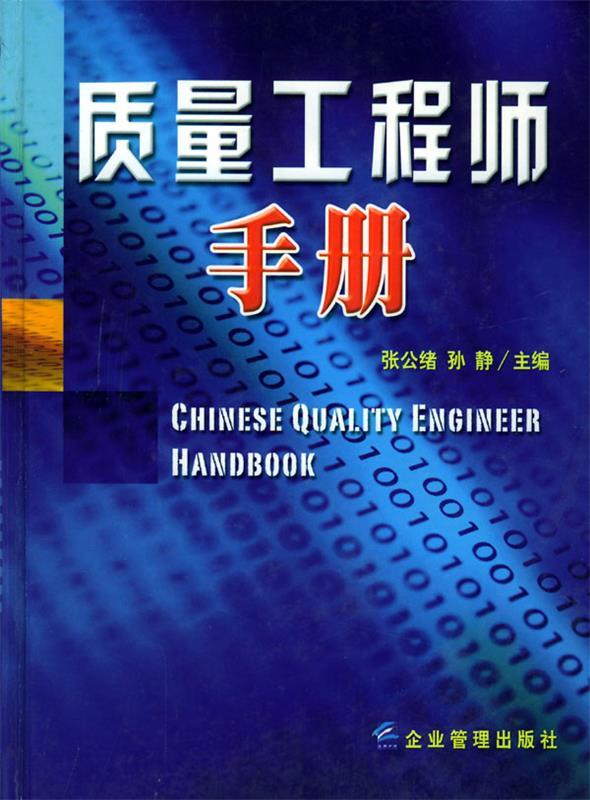 质量工程师手册 张公绪 主编【正版书】
