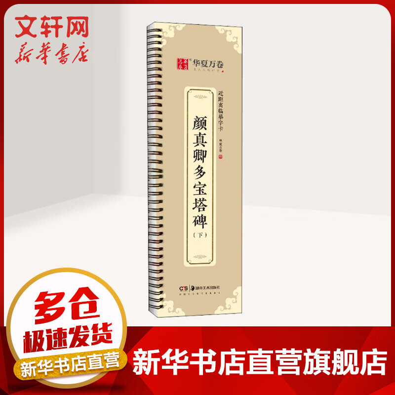 颜真卿多宝塔碑(下) 图书
