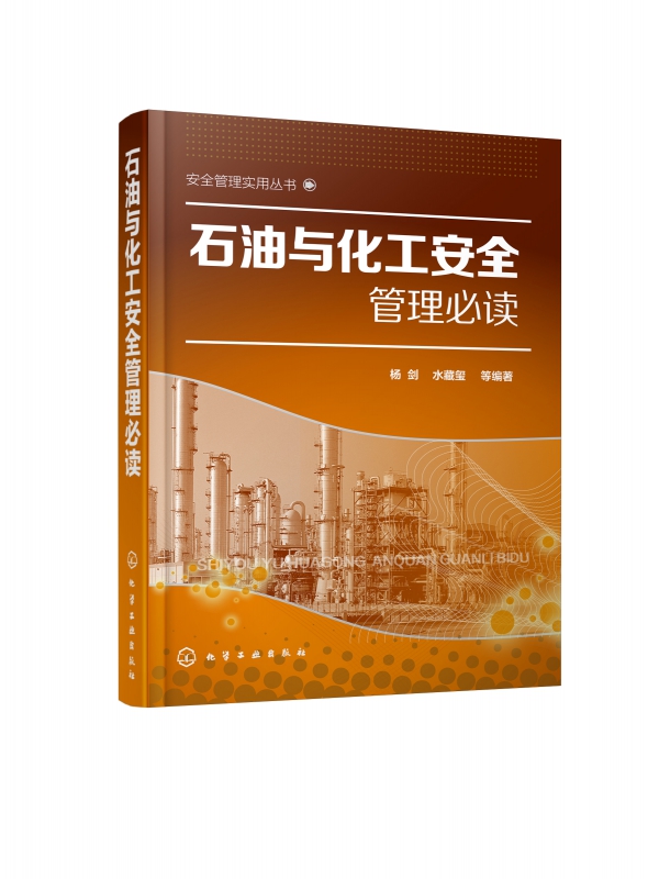 石油与化工安全管理必读/安全管理实用丛书