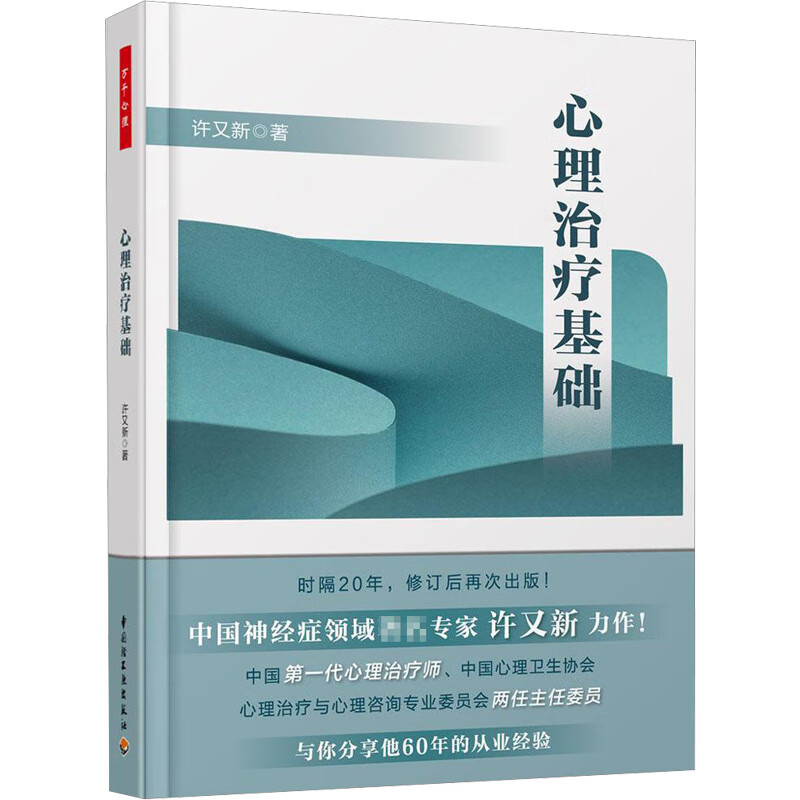 心理治疗基础 许又新 心理学入门基础书籍 心理学与生活 心理书籍 心里学书读心术 新华书店旗舰店官网正版图书籍