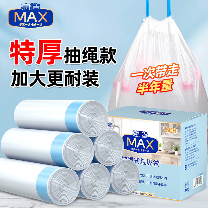 惠造MAX抽绳手提垃圾袋180只1.2丝55*50cm加厚大号办公室家用厨房打包