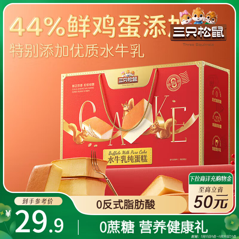 三只松鼠水牛乳纯蛋糕830g 无蔗糖蒸蛋糕早餐面包零食礼盒装送礼