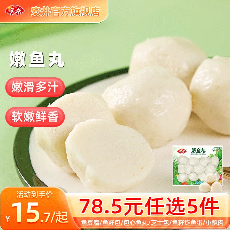 安井【78.5選5件】火鍋丸子魚丸燒烤關(guān)東煮火鍋食材鎖鮮丸子A 200g嫩魚丸*1袋