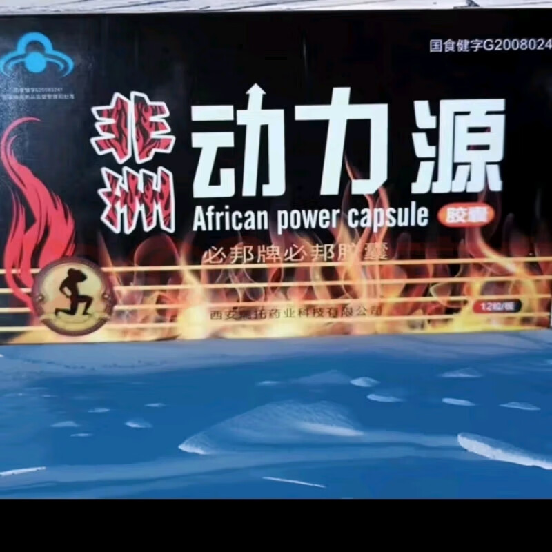 必绑非洲动力源西安男用保健每盒12粒装胶囊 1盒 1盒 一盒体验