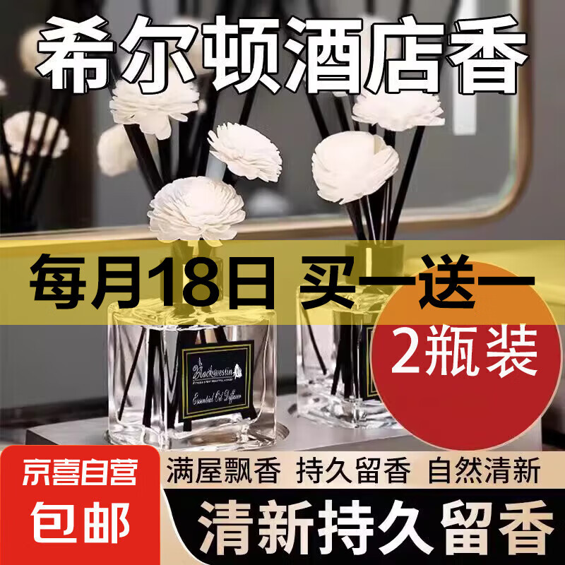 车载香薰车家用室内持久栀子花精油酒店房间卧室卫生间香水无火 希尔顿2瓶装