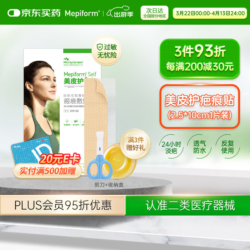 美皮护Mepiform疤痕贴剖腹产甲状术后淡疤抚痕儿童疤痕修护疤痕贴 【星品款-医美术后】2.5cm×10cm