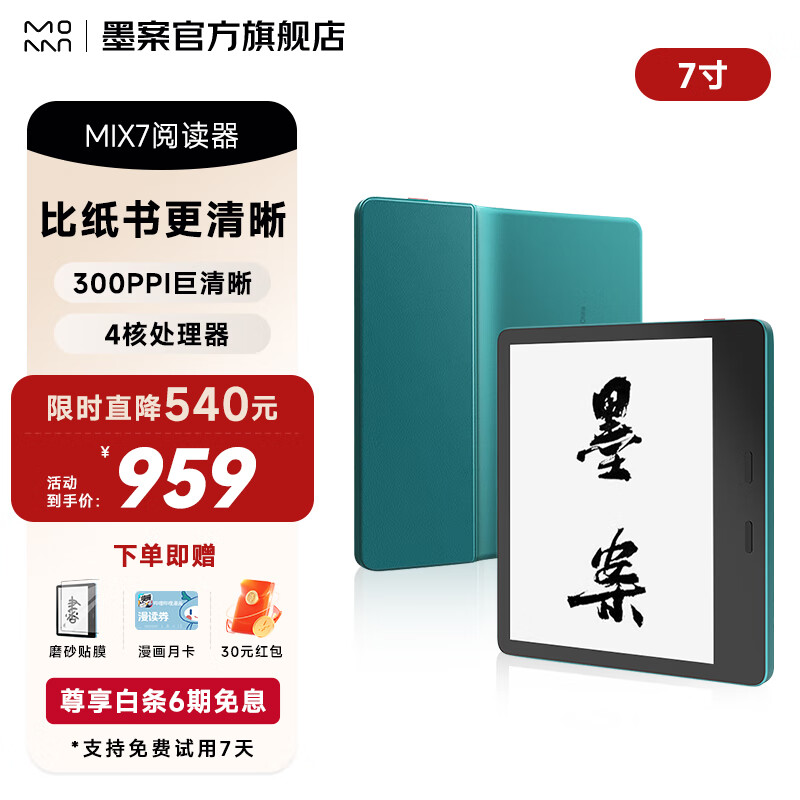 墨案MIX7 7英寸电子书阅读器 墨水屏电纸书智能学习办公本便携 微信读书阅读看书小说 MIX7【咬娟绿2+64G】